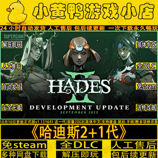 哈迪斯2正式版送1代免steam全DLC中文电脑单机游戏送修改器包更新