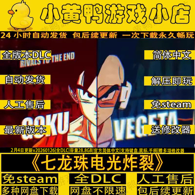 七龙珠电光炸裂全DLC单机PC游戏