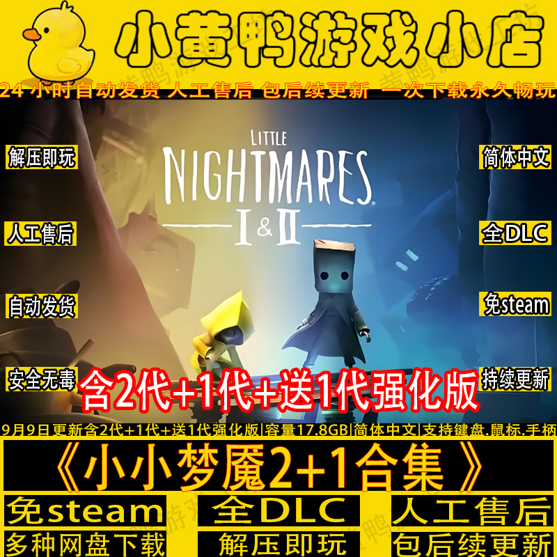 免Steam小小梦魇2噩梦1全DLC游戏