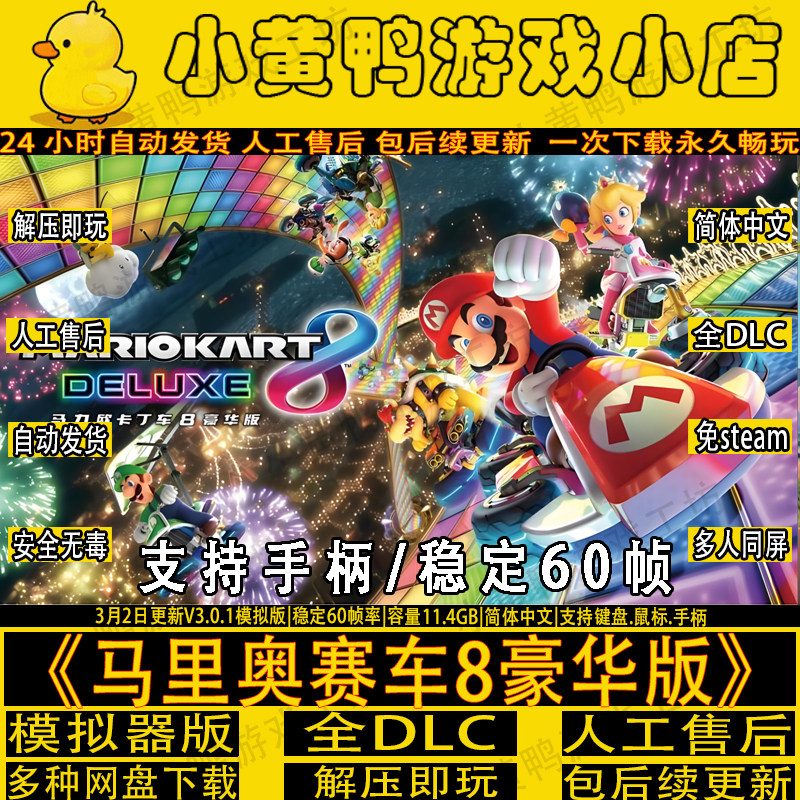 马里奥赛车8豪华模拟器版免Switch全DLC网盘下载解压即玩多人游戏