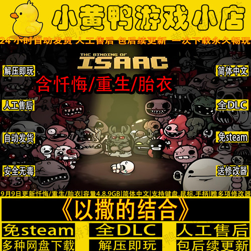 免steam以撒的结合全DLC单机游戏