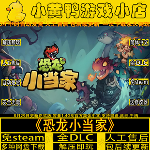 恐龙小当家V1.1.8全DLC免steam种田建造肉鸽中文单机游戏解压即玩
