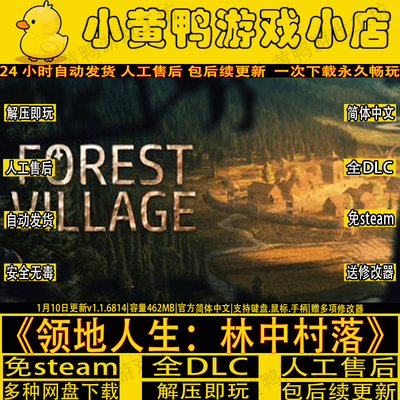 领地人生林中村落全DLC免steam版