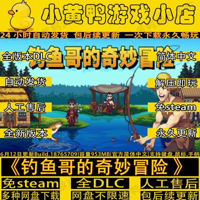 钓鱼哥的奇妙冒险豪华版免steam