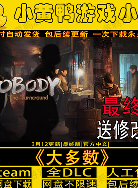 大多数最终版免steam赠修改器中文PC电脑单机游戏nobody网盘下载