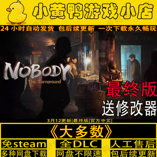 大多数最终版 免steam赠修改器中文PC电脑单机游戏nobody网盘下载