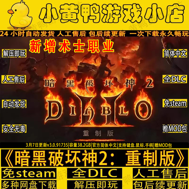 暗黑破坏神2重制版V3.0全DLC免战网新赠术士降临君临电脑单机