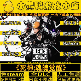 死神魂魄觉醒v1.4.3全DLC免steam中文电脑单机游戏送修改器学习版