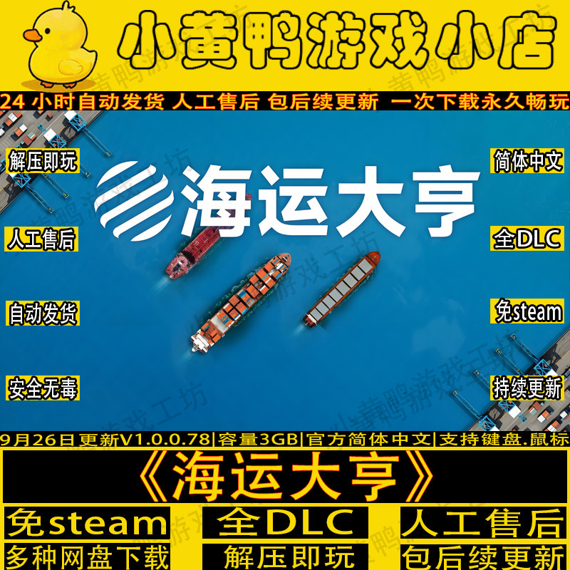 免steam海运大亨全DLC中文电脑PC单机经营游戏网盘解压即玩