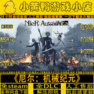 尼尔机械纪元免STEAM全DLC网盘中文PC游戏解压即玩送修改器包更新