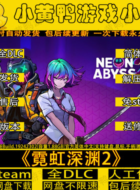 霓虹深渊2全DLC免steam解压即玩