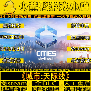 城市天际线v1.20.1都市1全DLC免steam中文PC电脑游戏送修改器MOD