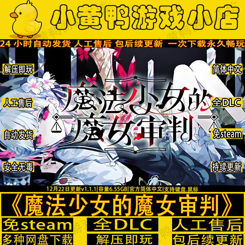 魔法少女的魔女审判/魔法少女ノ魔女裁判免STEAM单机版PC解压