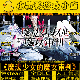 魔法少女的魔女审判/魔法少女ノ魔女裁判免STEAM单机版PC解压即玩
