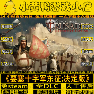 要塞十字军东征:决定版免STEAM送修改器怀旧电脑游戏网盘解压即玩