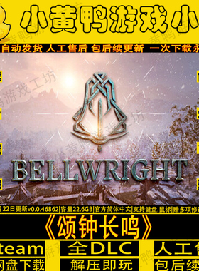 颂钟长鸣免steam全DLC中文生存沙盒电脑单机游戏送修改器解压即玩