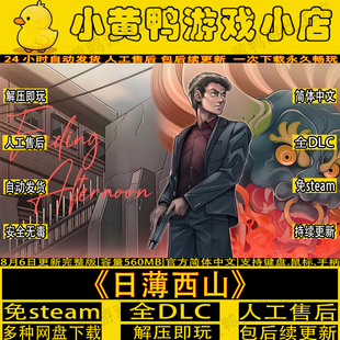 日薄西山全DLC石河伦吾的朋友们免steam中文单机游戏网盘解压即玩