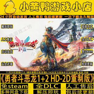 勇者斗恶龙1+2模拟器重制版免steam全DLC网盘下载中文PC单机游戏