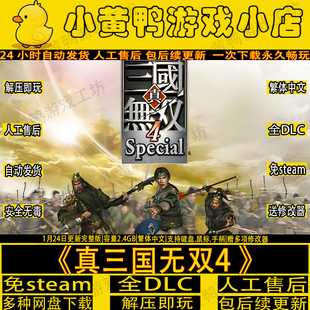 真三国无双4单机版游戏支持win7\8\10\11怀旧PC解压即玩送修改器