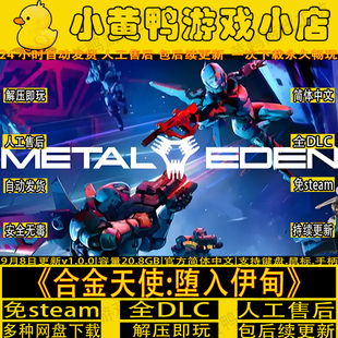免STEAM合金天使：堕入伊甸全DLC中文PC版单机游戏网盘下载包更新