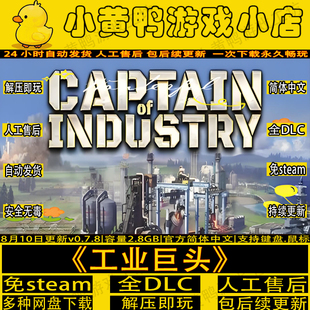 工业巨头v0.7.8全DLC免Steam中文电脑单机游戏网盘解压即玩包更新