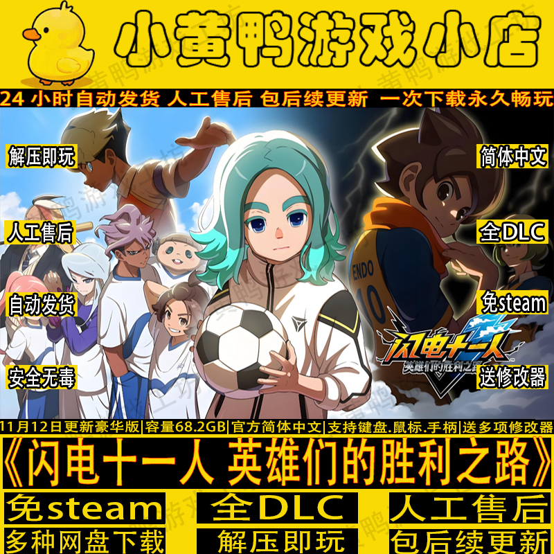 闪电十一人英雄们的胜利之路游戏