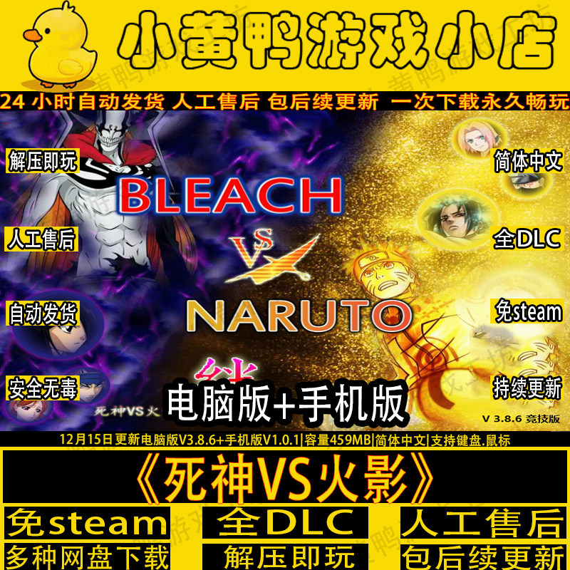 死神VS火影3.8.6新电脑版+手机版含佩恩4399怀旧童年游戏