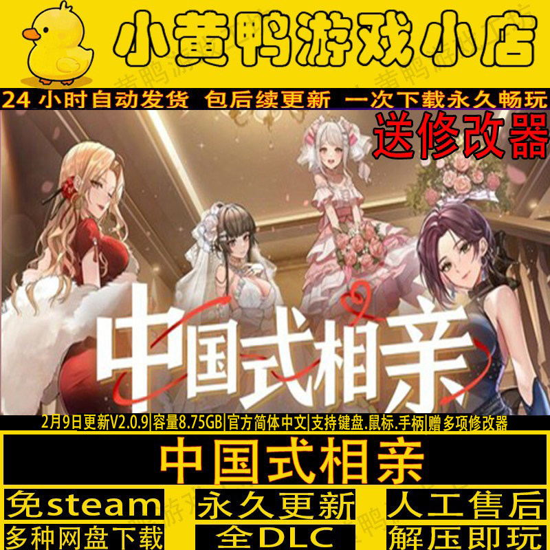 中国式相亲V2.0.9全DLC免steam送修改器中文电脑单机游