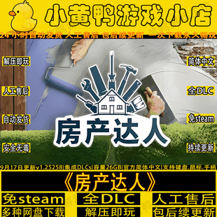 免setam房产达人完整版全DLC中文电脑单机游戏网盘解压即玩包更新