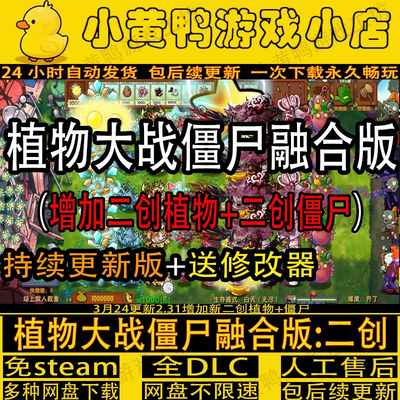 植物大战僵尸二创融合版解压即玩