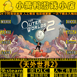 天外世界2全DLC免Steam版中文电脑单机游戏网盘解压即玩送修改器