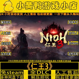 仁王3全DLC免steam送修改器+通关存档中文PC单机游戏网盘解压即玩