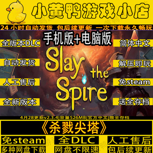 杀戮尖塔最终版免steam全DLC中文手机PC电脑单机游戏网盘解压即玩