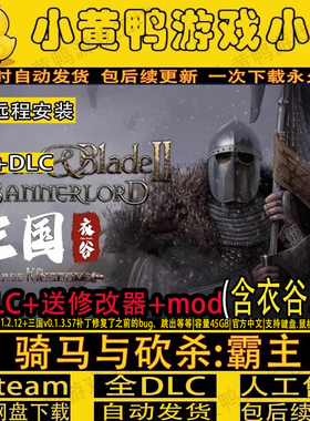 骑马与砍杀2霸主衣谷三国v0.1.3.57全DLC免steam远程安装送修改器