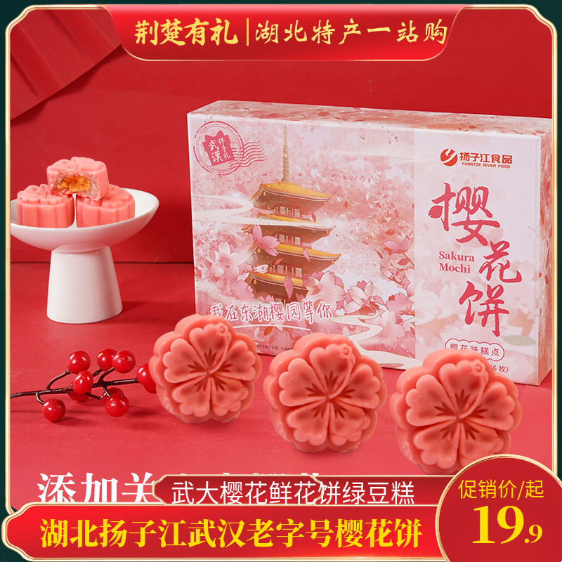 湖北扬子江武汉老字号樱花饼特产糕点网红武大樱花鲜花饼绿豆糕