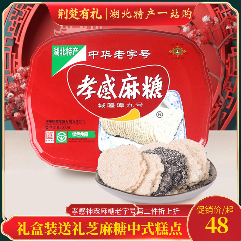 湖北特产孝感神霖麻糖老字号300g礼盒装送礼零食芝麻糖中式糕点