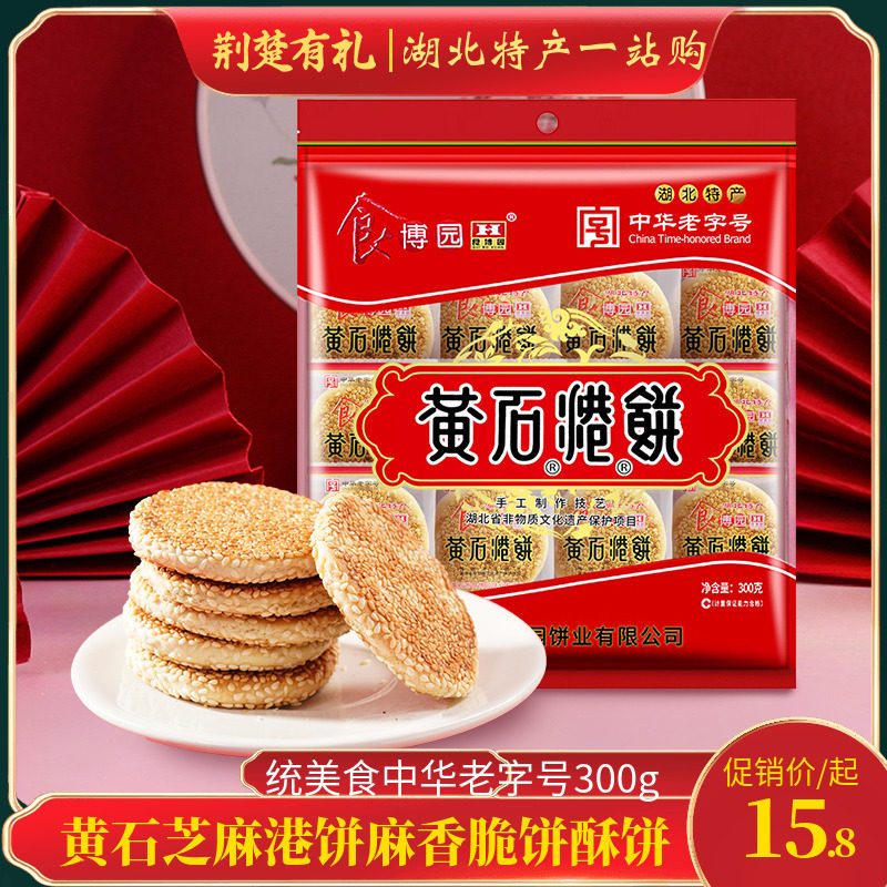 黄石芝麻港饼麻香脆饼酥饼传统美食中华老字号300g薄脆馅饼零食