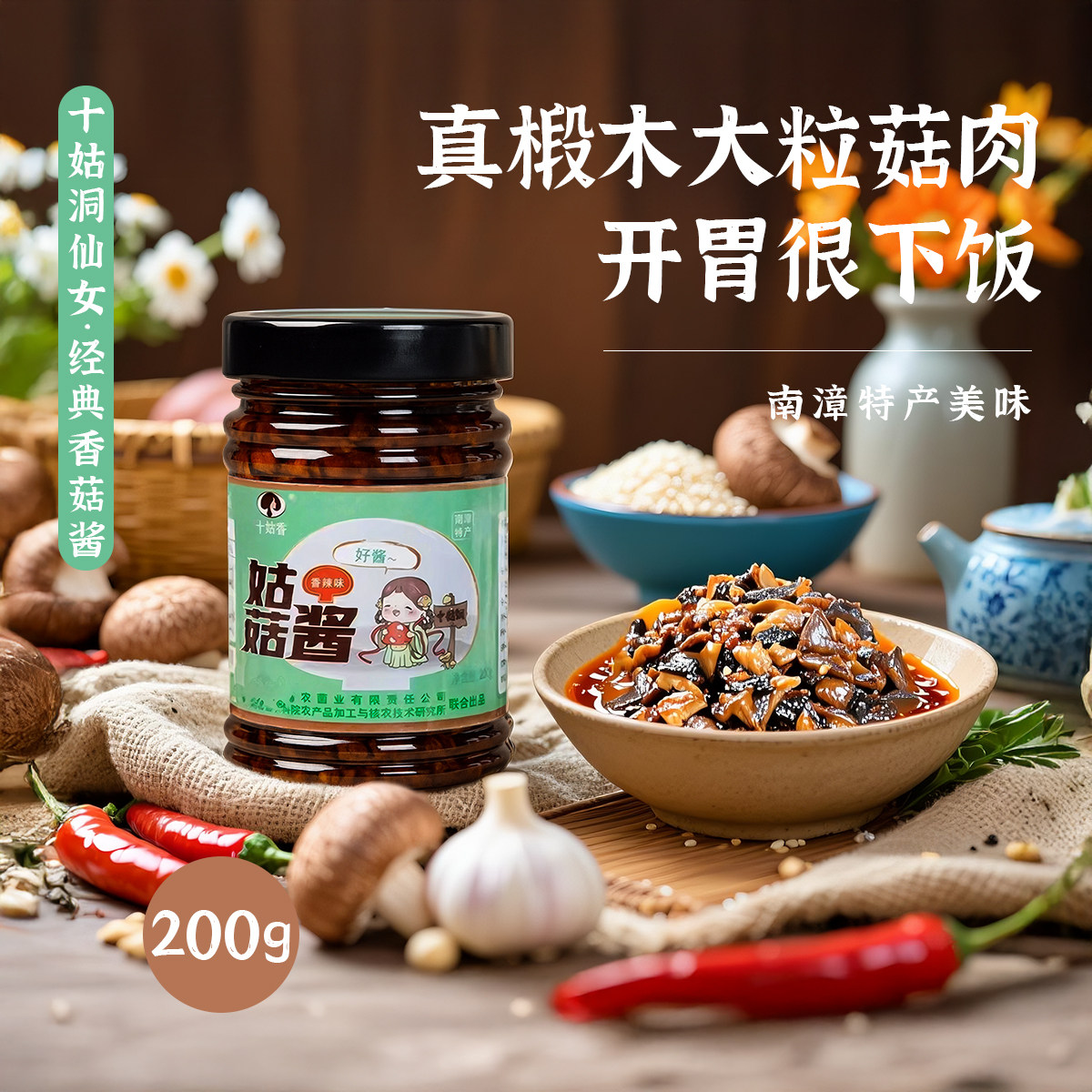 湖北南漳特产姑菇酱十姑香辣味香酱瓶装下饭拌面鲜香美味礼盒装