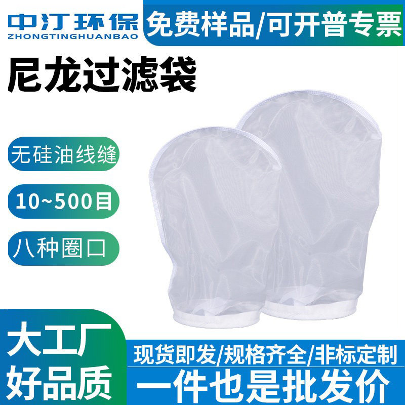 工业尼龙1号2号食品级医药发酵白酒饮料污水电泳化工液体过滤袋