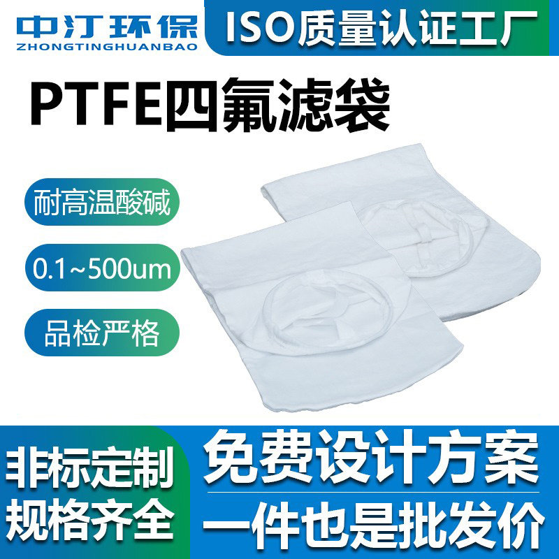 聚四氟PTFE过滤袋耐高温耐强酸碱