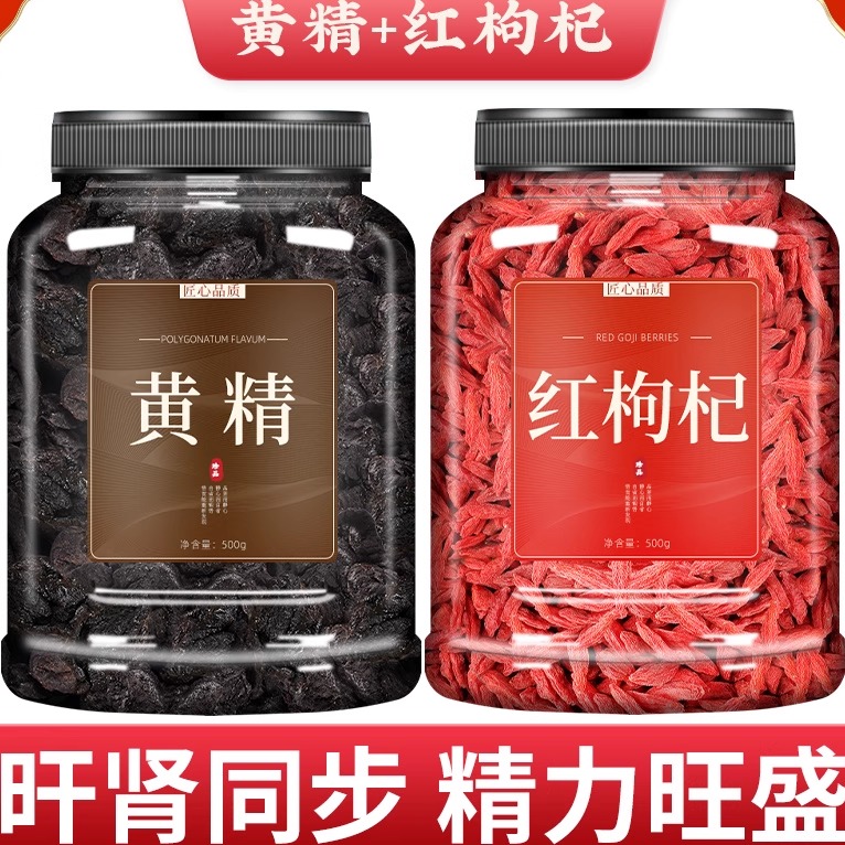 黄精中药材正品九晒九蒸九制枸杞搭桑葚枸杞子枸杞茶九华山黄精茶