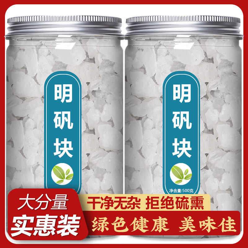 明矾食品级净水用食用纯白帆块炸油条用白矾植物染指甲泡脚去脚汗
