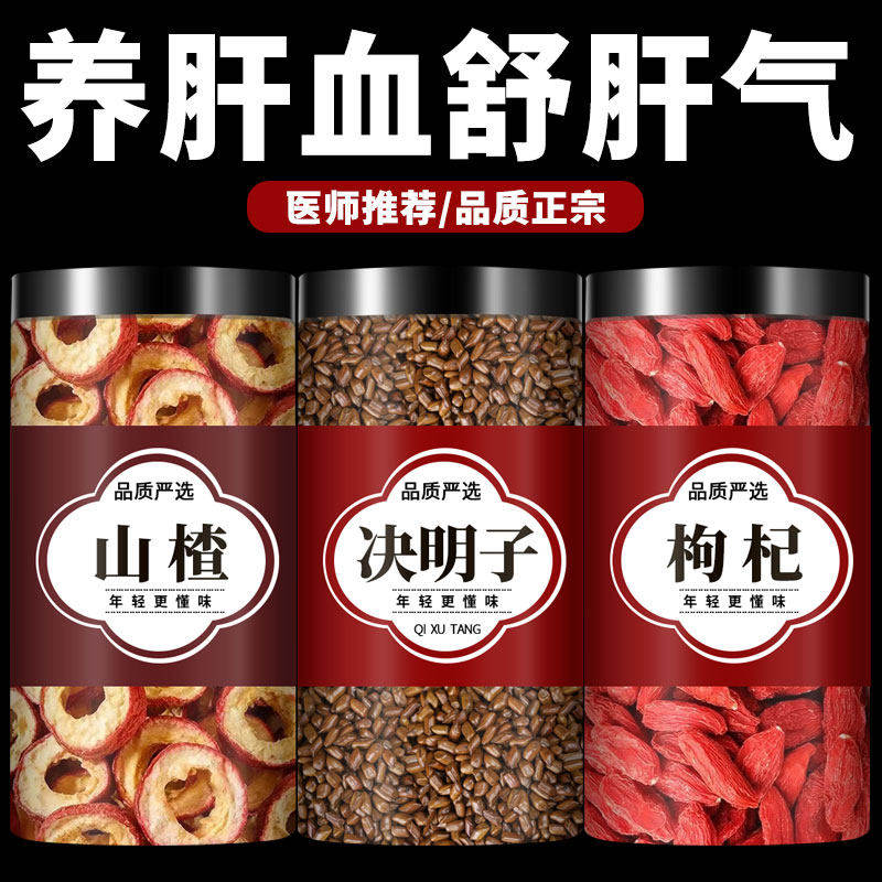 山楂决明子枸杞中药材正品旗舰店组合新鲜干货养护泡茶肝泡水喝的,传统滋补营养品,养生茶,淘宝优惠券,粉丝福利购,淘宝优惠卷