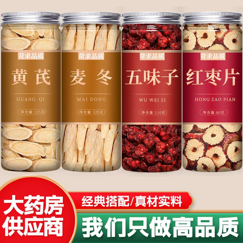 黄芪麦冬五味子茶中药材正图片