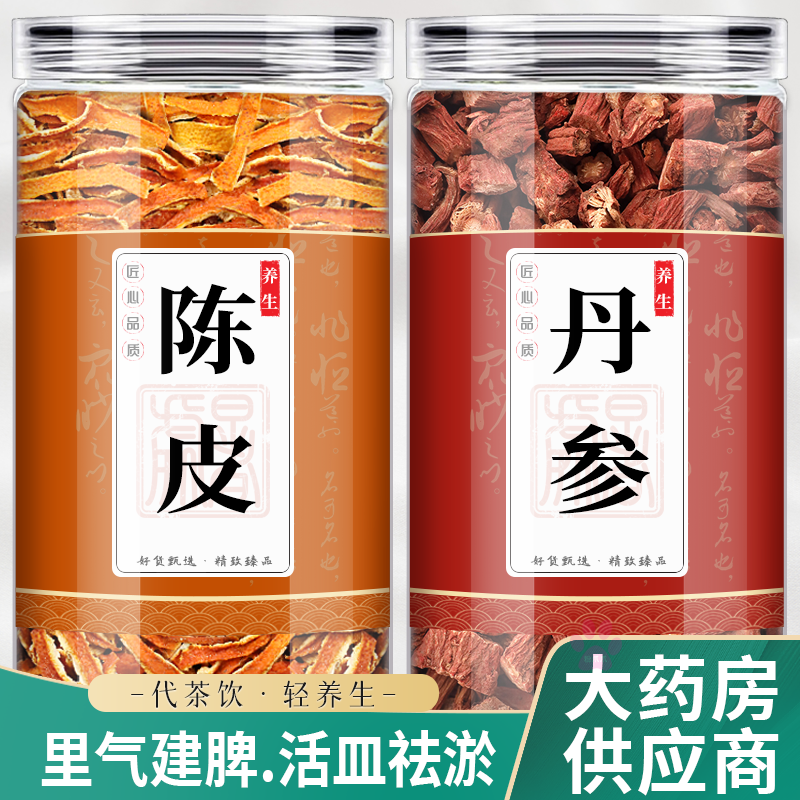 陈皮丹参茶包中药材正品橘