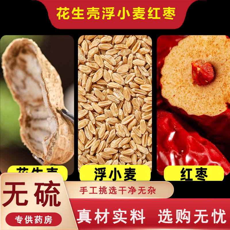 花生壳浮小麦红枣茶中药材生花生壳浮小麦干货无核红枣片泡茶水喝