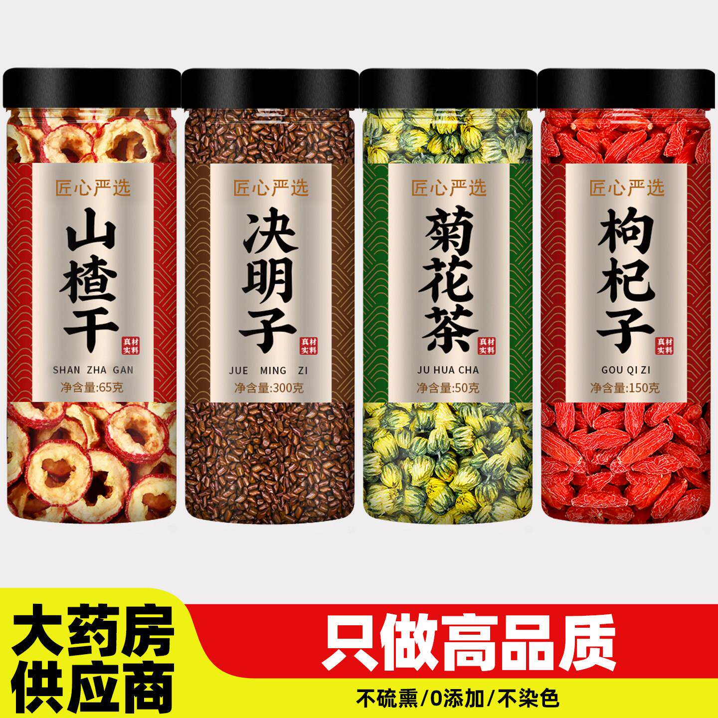 山楂决明子菊花茶枸杞中药材正品官方旗舰店炒熟生泡水喝养肝明目