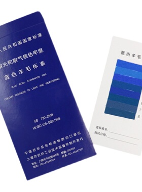 国标GB730耐光色牢度标准v织物蓝标1-8级蓝色羊毛布织物羊毛标样