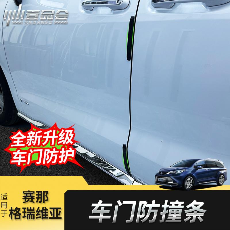 适用于丰田赛那车门防撞条改装格瑞维亚门边防刮条塞纳外饰防护件