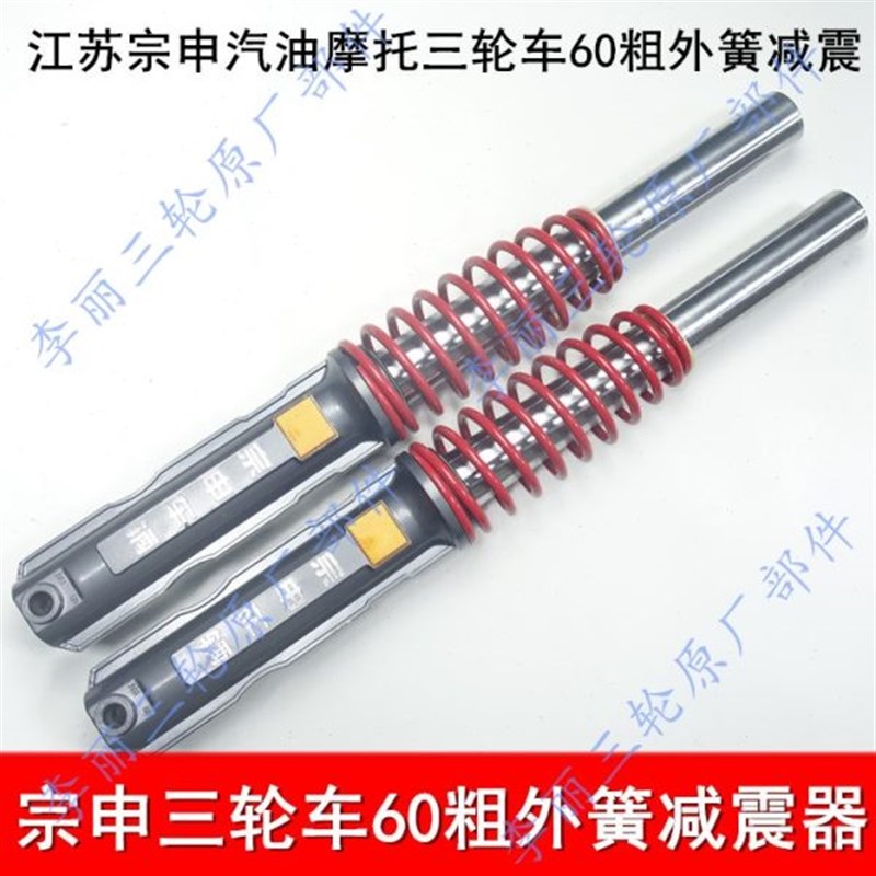 宗申60外簧加筋减震 宗申三轮车前轮加重型前叉 减U震器汽油三轮